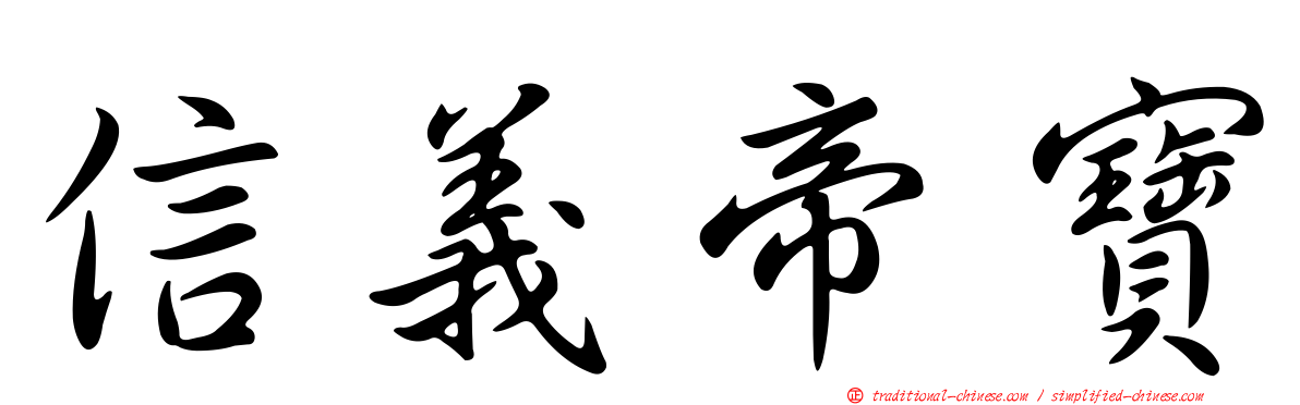 信義帝寶