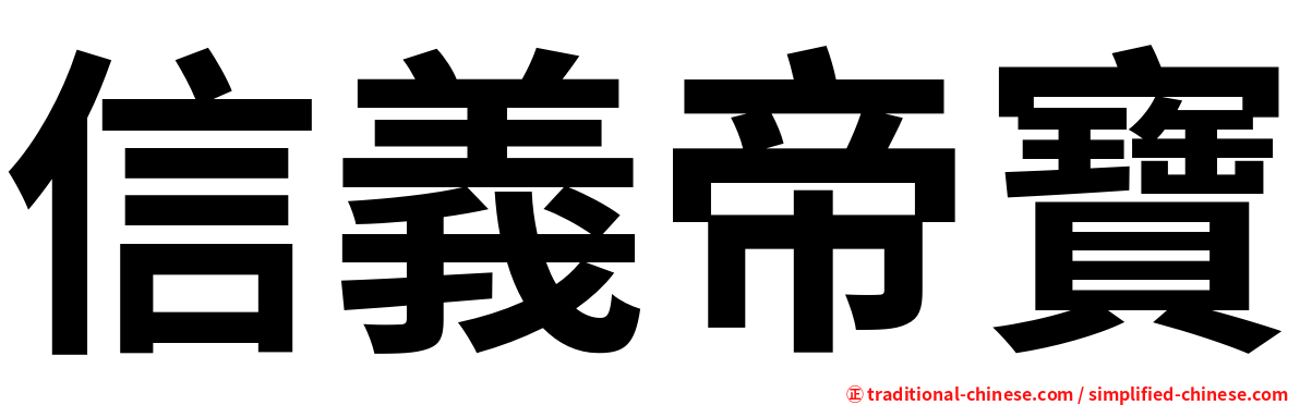 信義帝寶