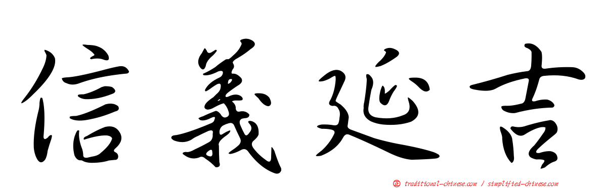 信義延吉