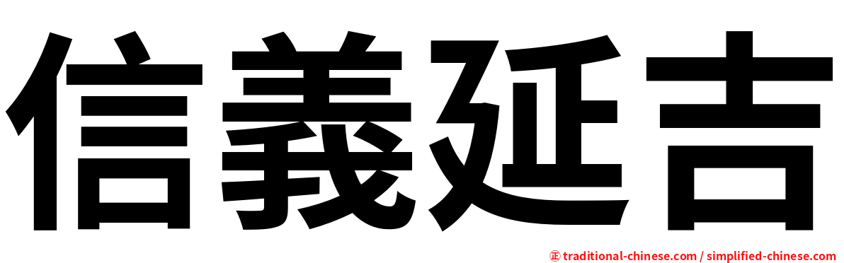 信義延吉