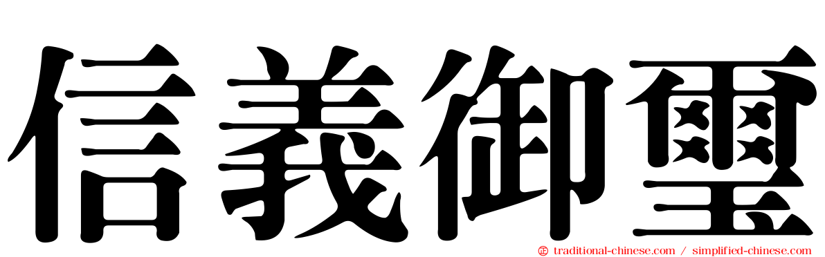 信義御璽