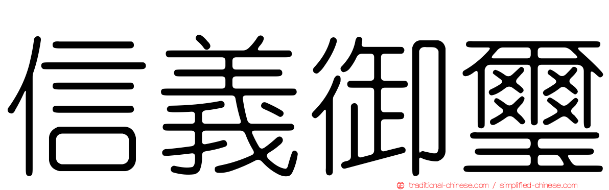 信義御璽