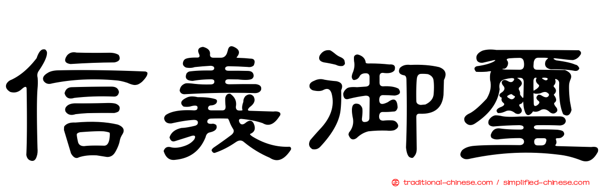 信義御璽