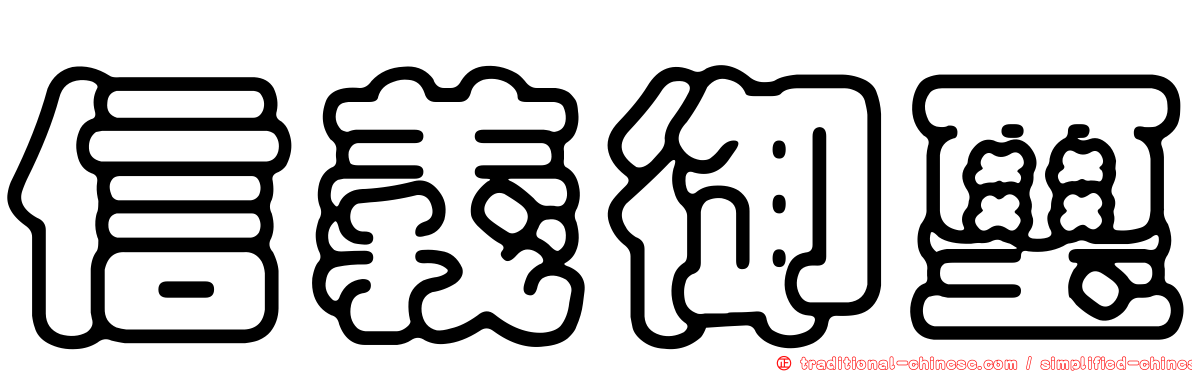信義御璽