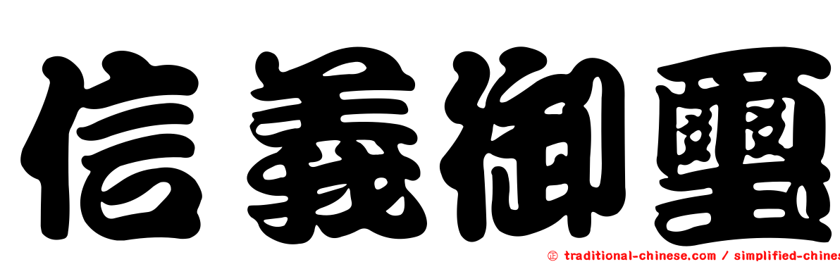 信義御璽