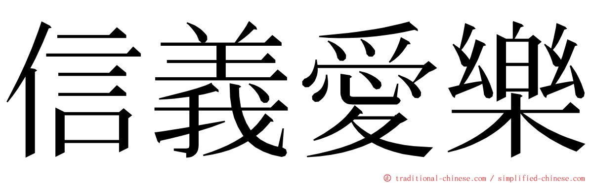 信義愛樂 ming font