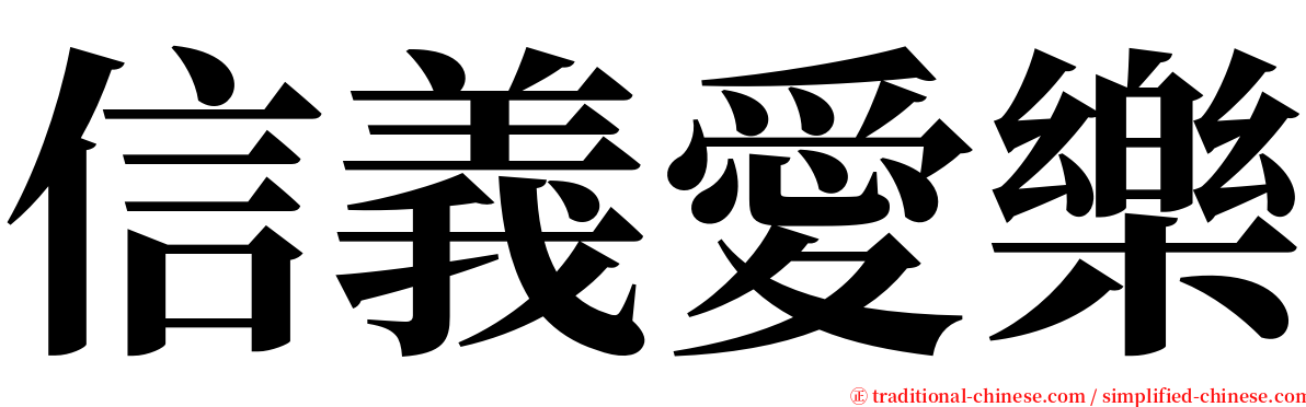 信義愛樂 serif font