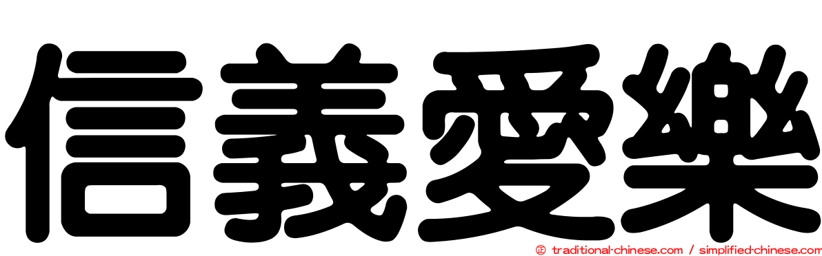信義愛樂
