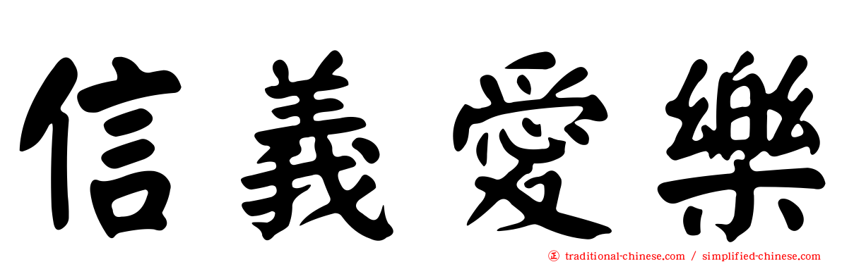 信義愛樂