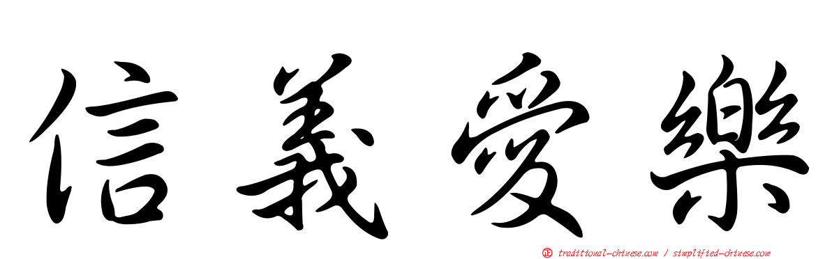 信義愛樂