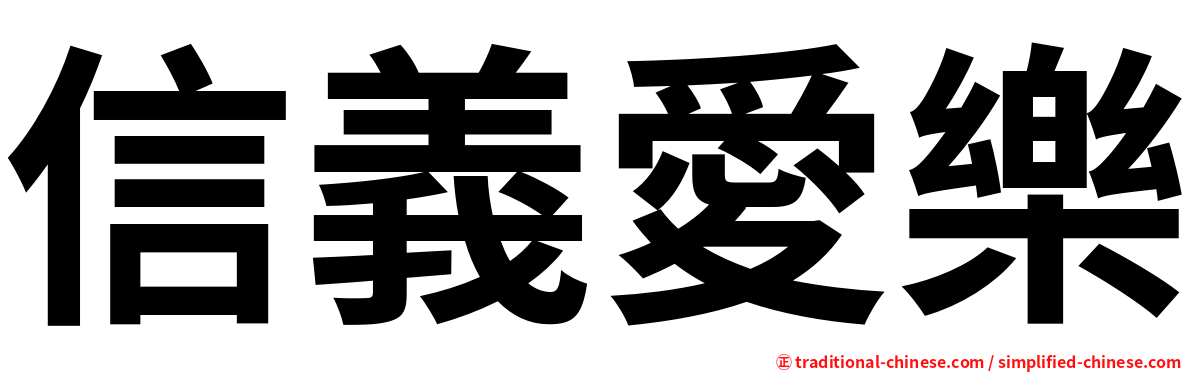 信義愛樂