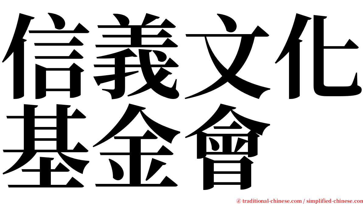 信義文化基金會 serif font