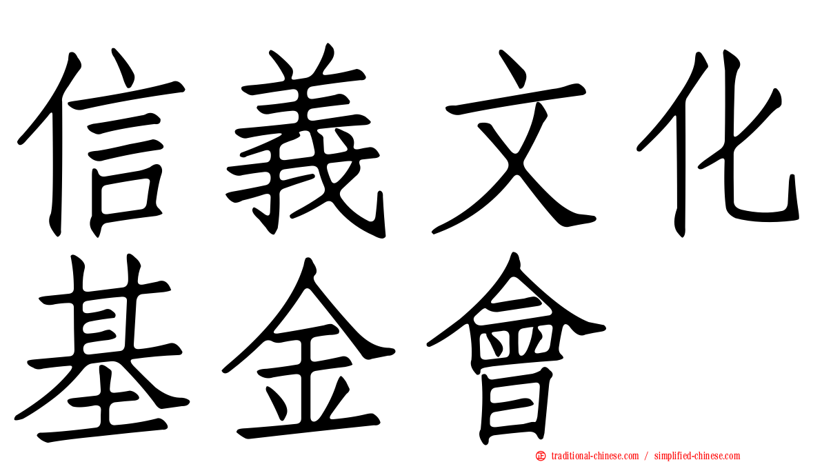 信義文化基金會