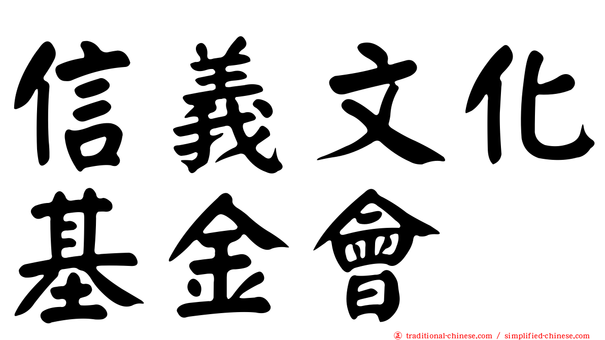 信義文化基金會