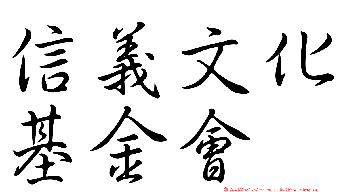信義文化基金會