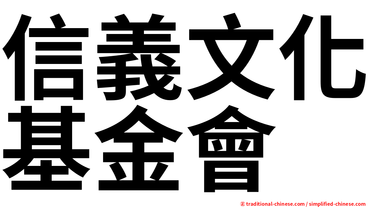 信義文化基金會