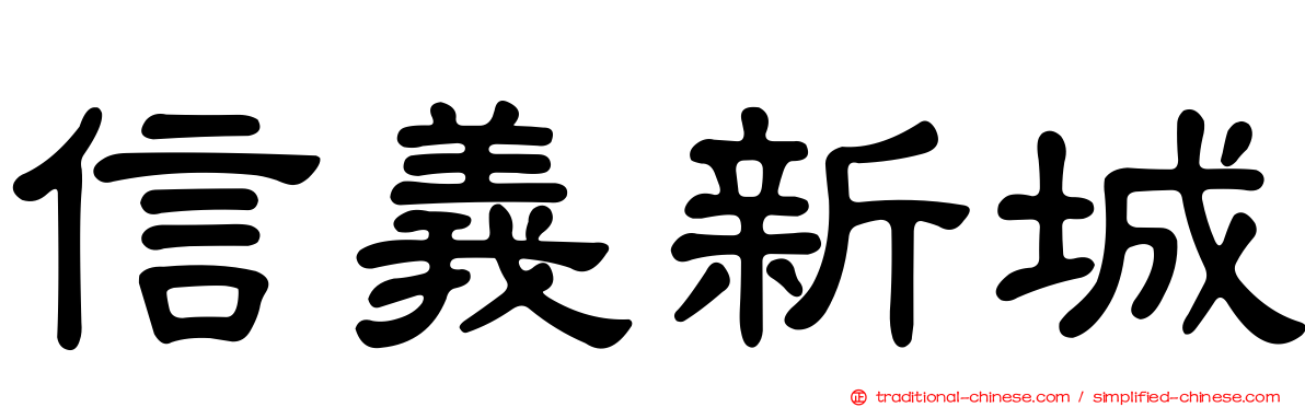 信義新城