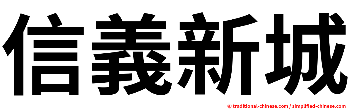 信義新城
