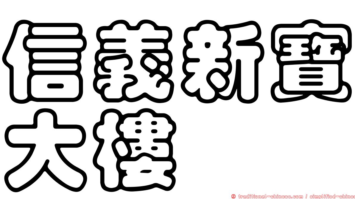 信義新寶大樓