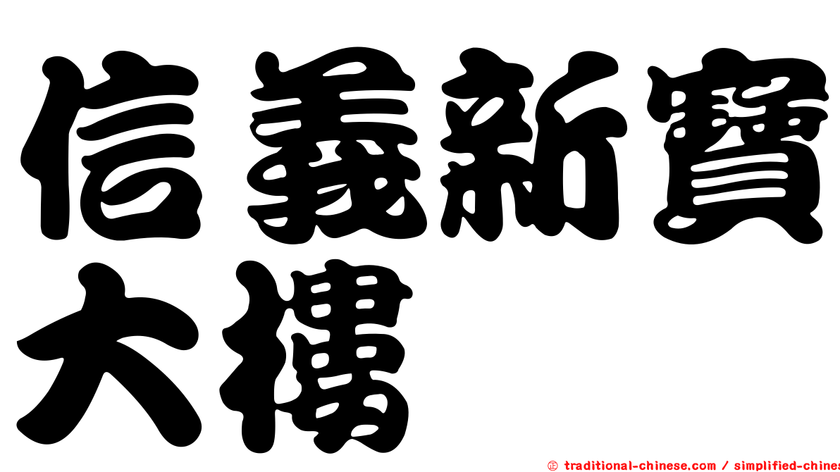 信義新寶大樓