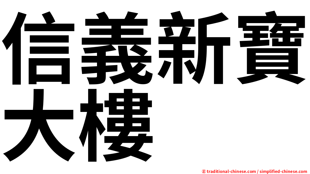 信義新寶大樓