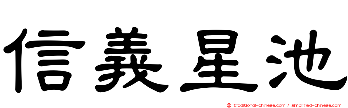 信義星池