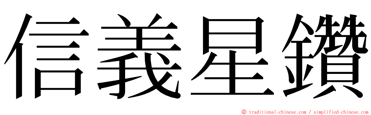 信義星鑽 ming font