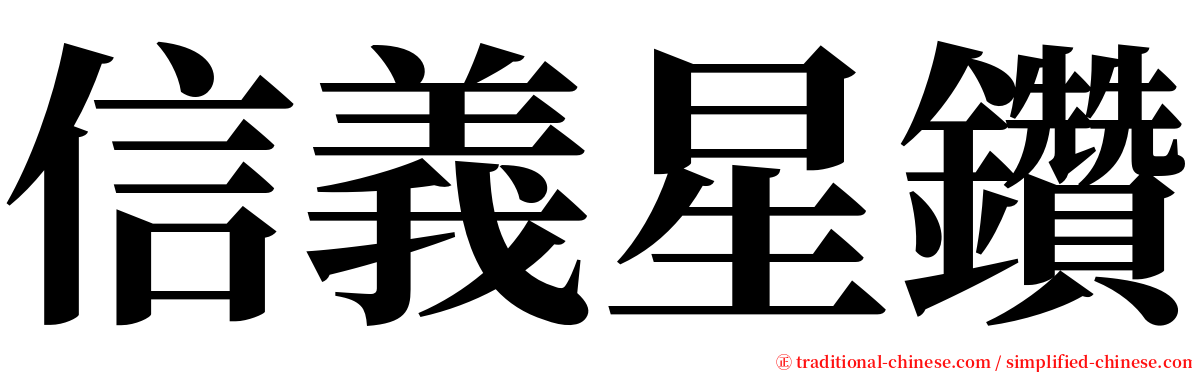 信義星鑽 serif font