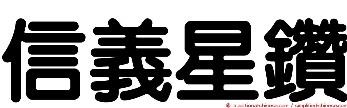 信義星鑽