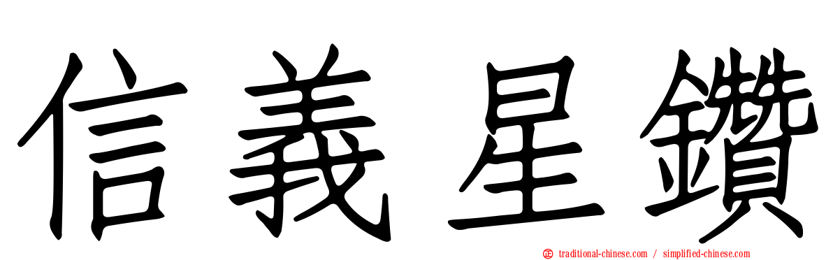 信義星鑽