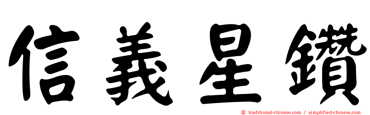 信義星鑽