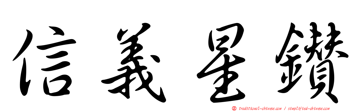 信義星鑽