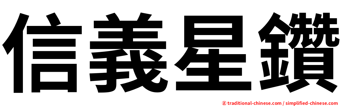 信義星鑽