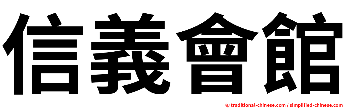 信義會館