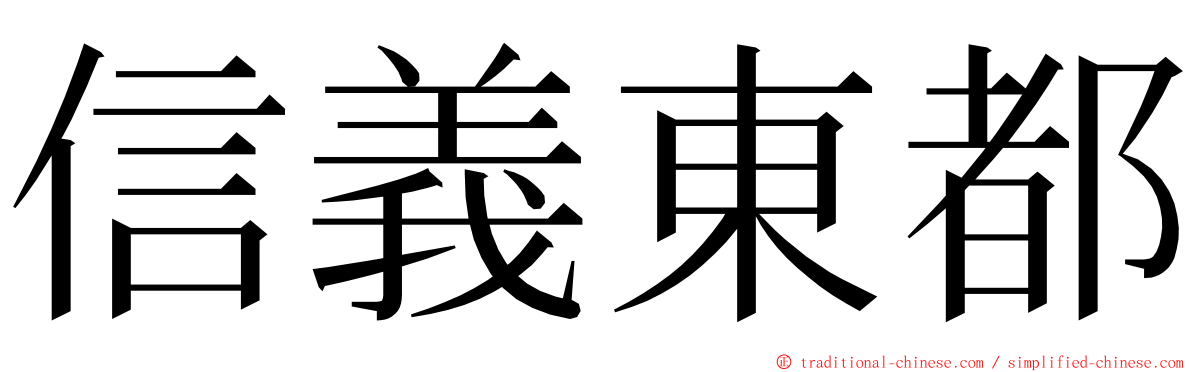 信義東都 ming font