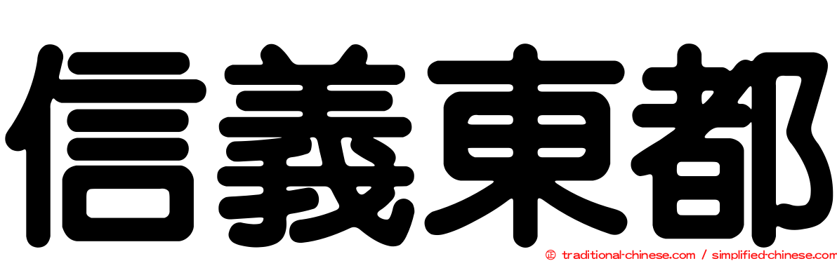 信義東都