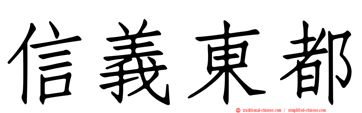 信義東都