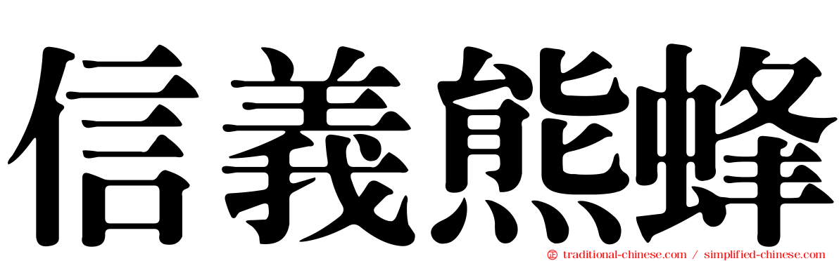 信義熊蜂
