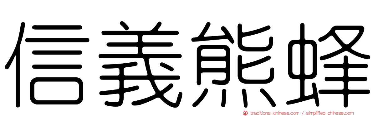 信義熊蜂