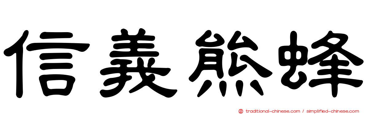 信義熊蜂