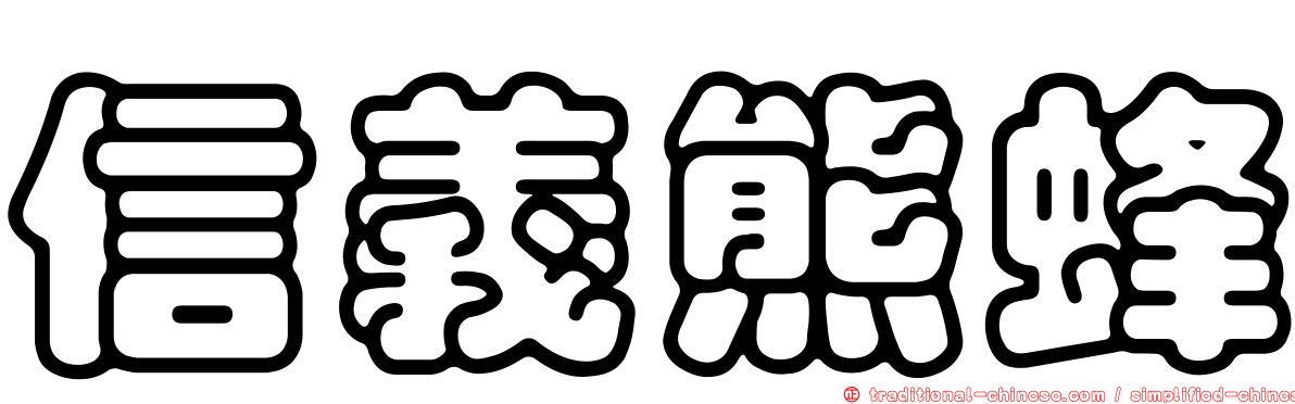信義熊蜂