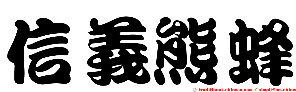 信義熊蜂