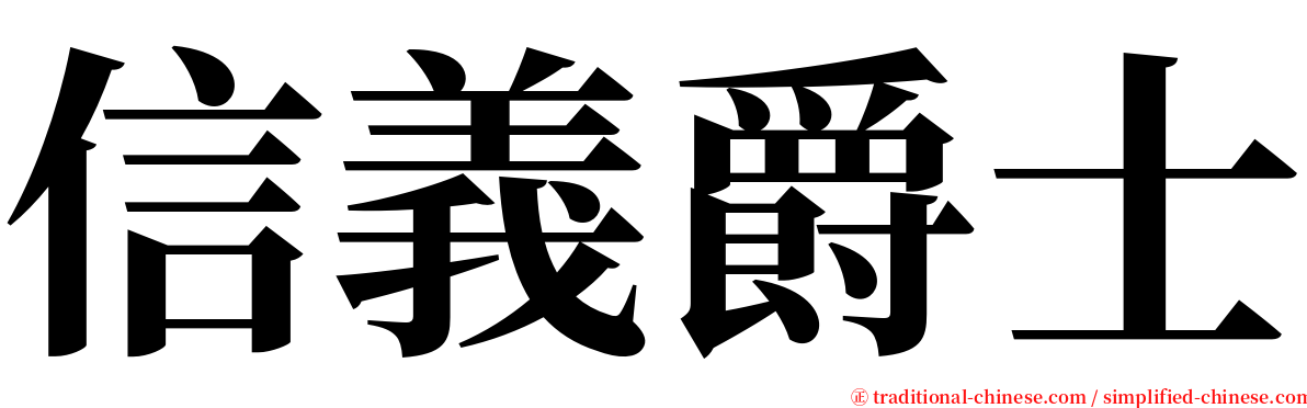 信義爵士 serif font