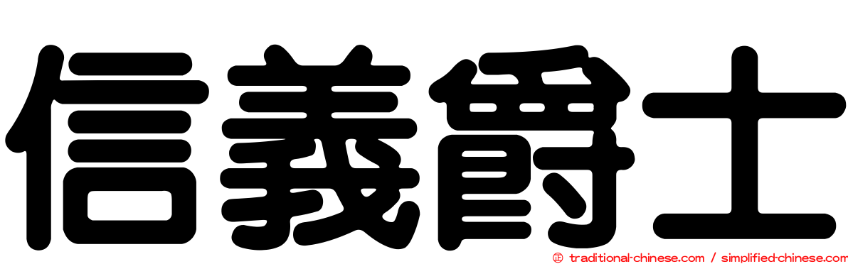 信義爵士