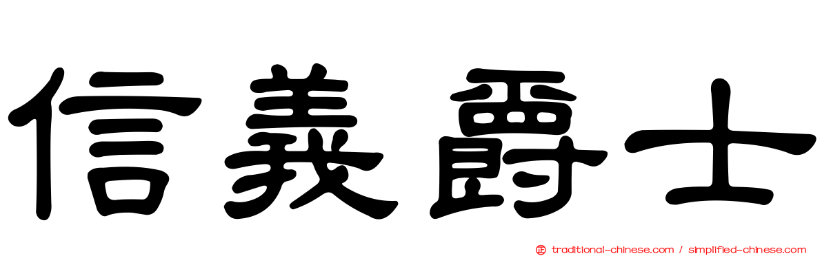 信義爵士