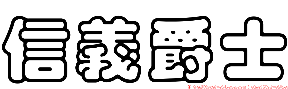 信義爵士