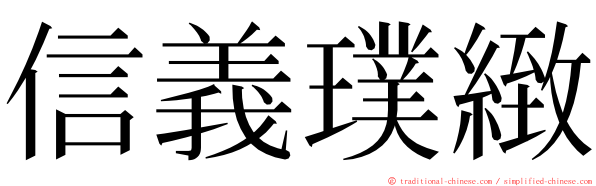 信義璞緻 ming font