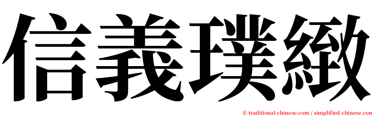信義璞緻 serif font