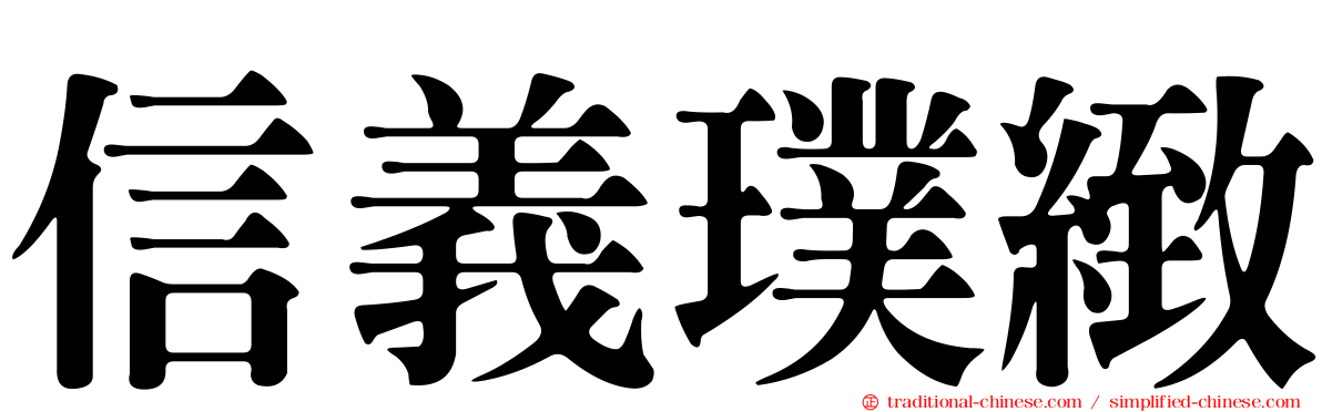 信義璞緻