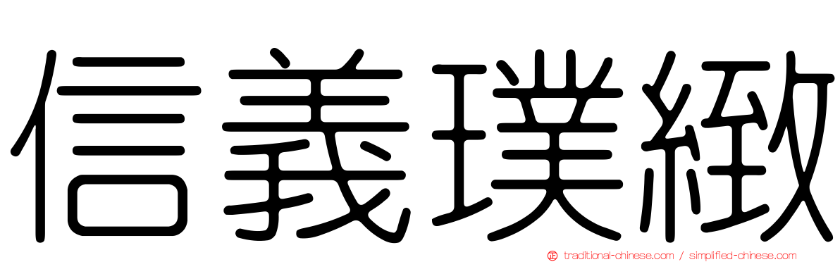 信義璞緻